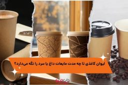 حفظ دمای نوشیدنی در لیوان کاغذی