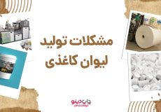 مشکلات تولید لیوان کاغذی