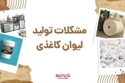 مشکلات تولید لیوان کاغذی