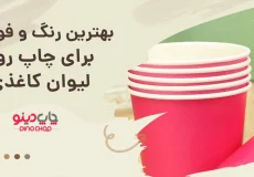 بهترین رنگ برای چاپ لیوان کاغذی