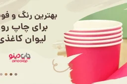 بهترین رنگ برای چاپ لیوان کاغذی