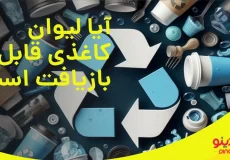 بازیافت لیوان بیرون بر