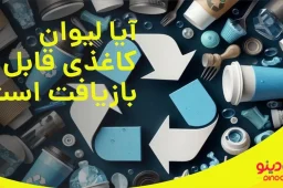 بازیافت لیوان بیرون بر