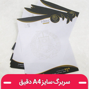 قیمت چاپ سربرگ سایز A4