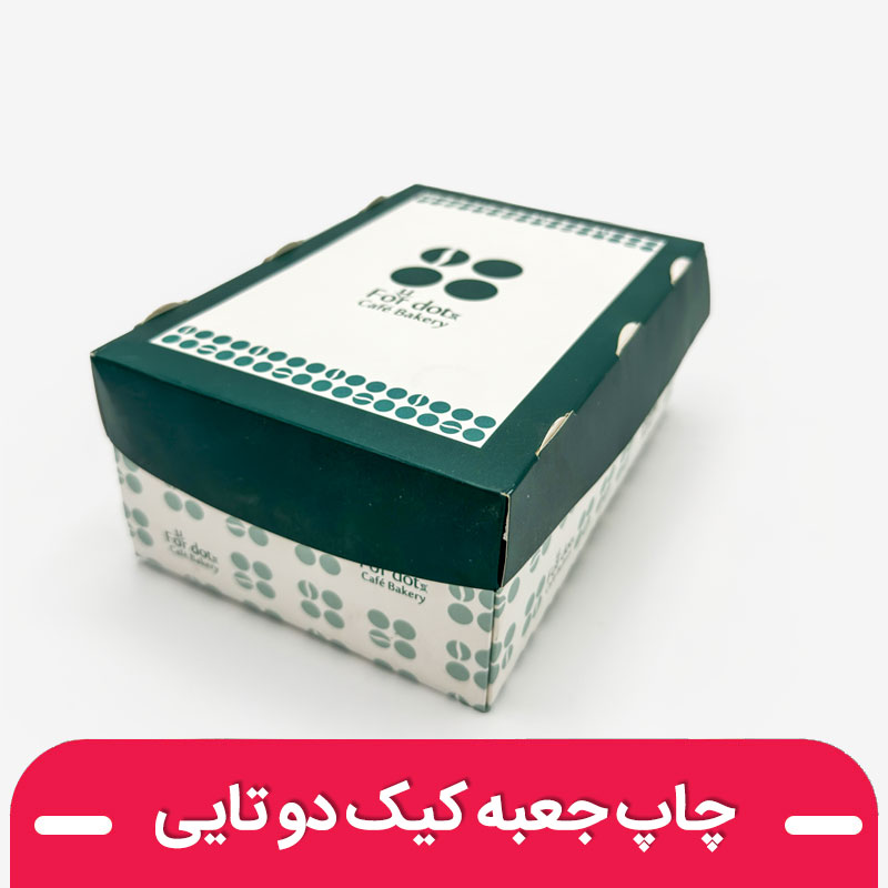 چاپ جعبه کیک ۲ تایی با طرح اختصاصی
