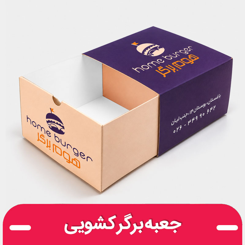 چاپ جعبه برگر کشویی با طرح اختصاصی