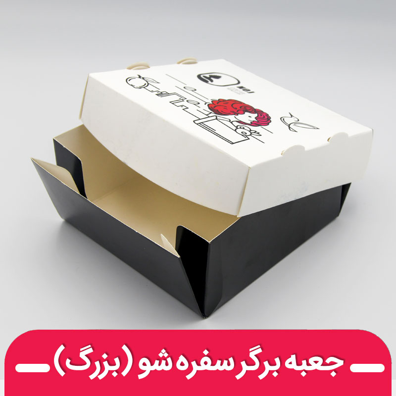 جعبه برگر سفره شو