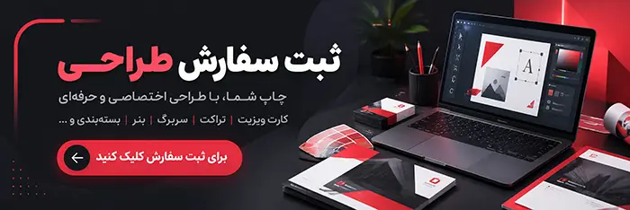 ثبت سفارش طراحی