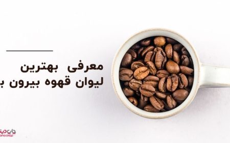 خرید لیوان قهوه بیرون بر