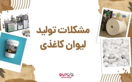 مشکلات تولید لیوان کاغذی